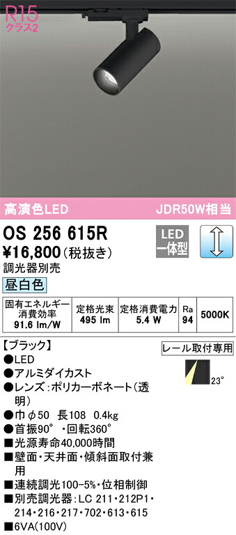 OS256615R オーデリック 配線ダクト用LEDスポットライト 調光 昼白色 6,512円