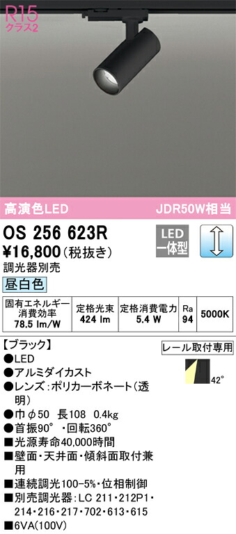 OS256623R オーデリック 配線ダクト用LEDスポットライト 調光 昼白色