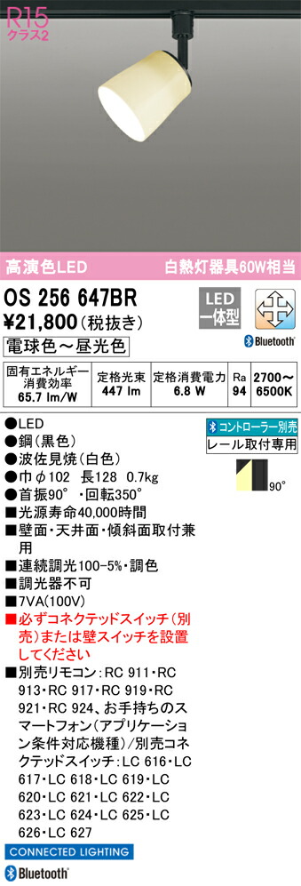 OS256647BR オーデリック 配線ダクト用LEDスポットライト 調光 調色 Bluetooth対応