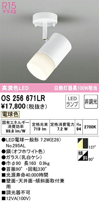 os256671LR オーデリック LED注目の的 白熱電球色