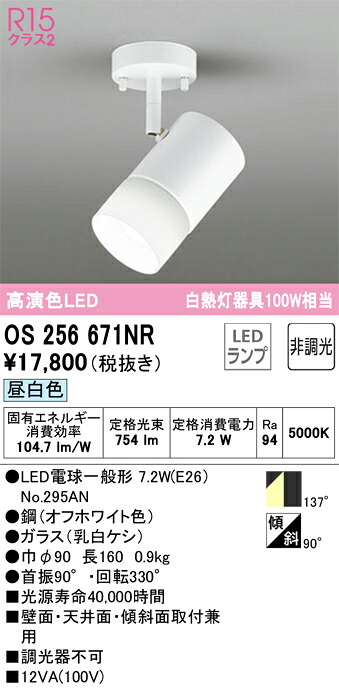os256671NR オーデリック LED注目の的 昼白いこと