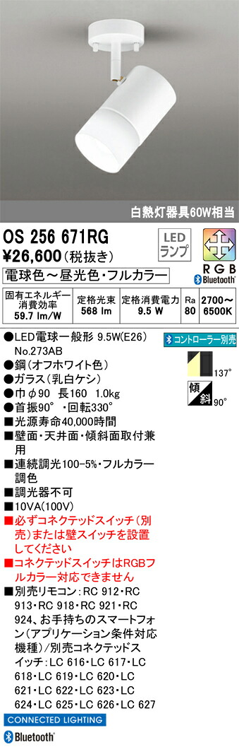 OS256671RG オーデリック LEDスポットライト 調光 フルカラー調色 Bluetooth対応