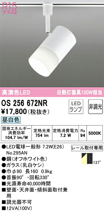 os256672NR オーデリック 導線導管用LED注目の的 昼白いこと