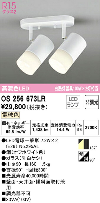 OS256673LR オーデリック LEDスポットライト 電球色｜タロトデンキ