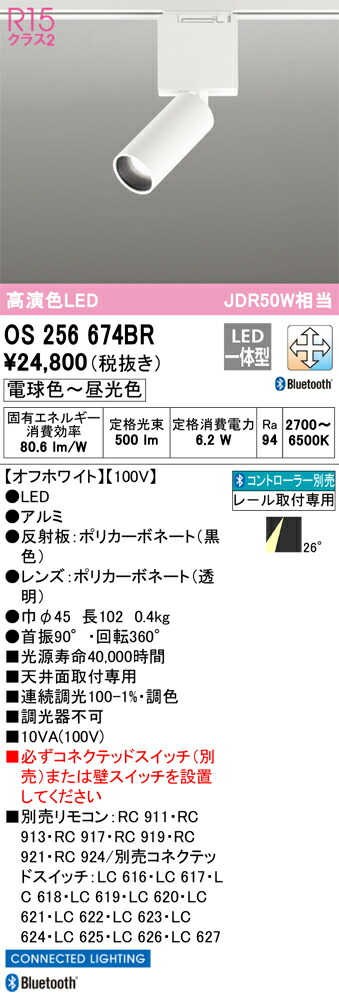 OS256674BR オーデリック 配線ダクト用LEDスポットライト 調光 調色