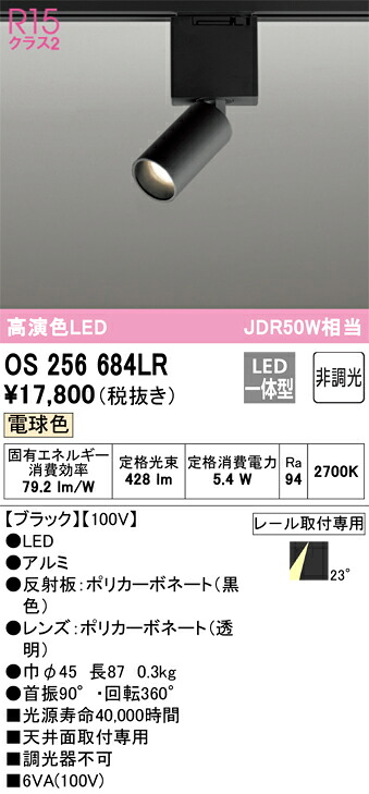 OS256684LR オーデリック 配線ダクト用LEDスポットライト 電球色