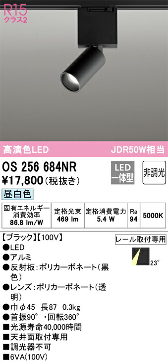 OS256684NR オーデリック 配線ダクト用LEDスポットライト 昼白色