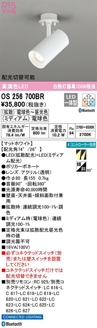 OS256700BR オーデリック LEDスポットライト 調光 調色 配光切替可能|タロトデンキ