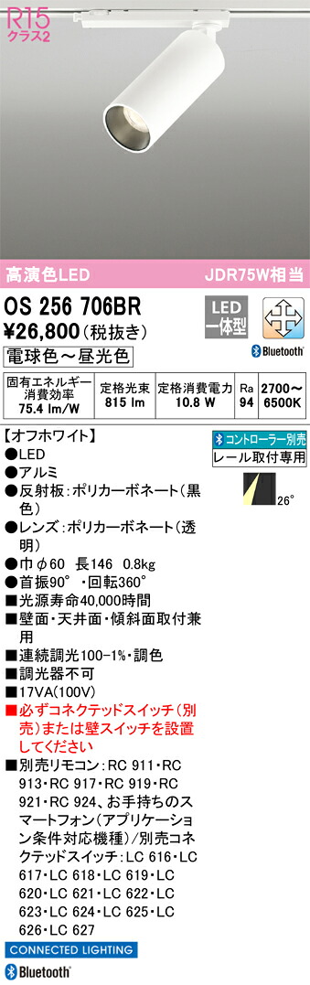 OS256706BR オーデリック 配線ダクト用LEDスポットライト 調光 調色 Bluetooth対応