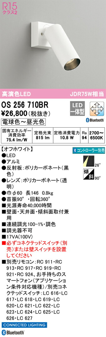 OS256710BR オーデリック LEDスポットライト 調光 調色 Bluetooth対応