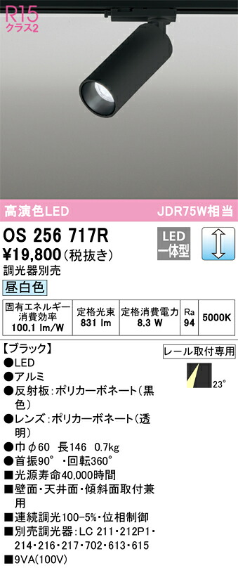 OS256717R オーデリック 配線ダクト用LEDスポットライト 調光 昼白色 7,752円