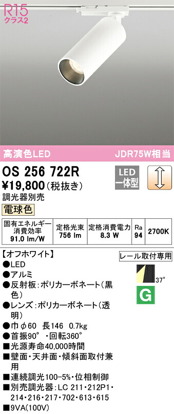 OS256722R オーデリック 配線ダクト用LEDスポットライト 調光 電球色