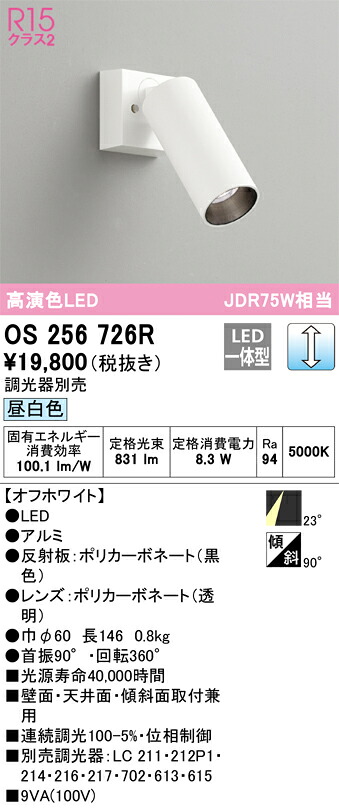 OS256726R オーデリック LEDスポットライト 調光 昼白色