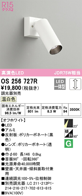 OS256727R オーデリック LEDスポットライト 調光 温白色