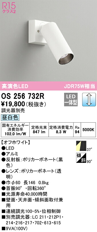 OS256732R オーデリック LEDスポットライト 調光 昼白色