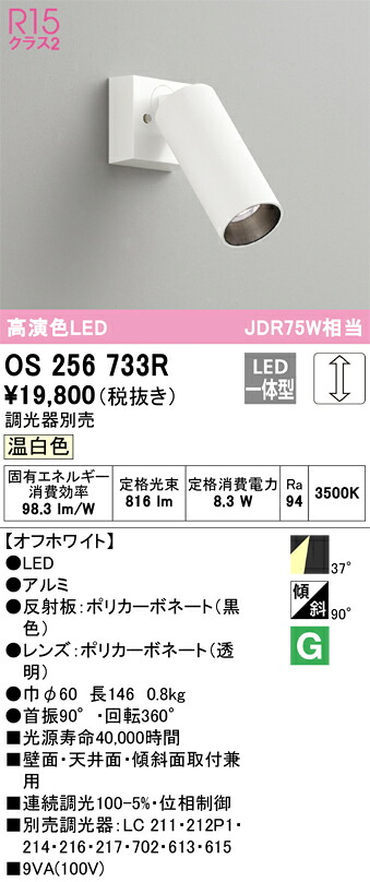 OS256733R オーデリック LEDスポットライト 調光 温白色