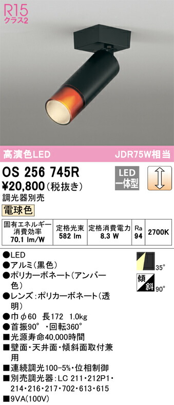 OS256745R オーデリック LEDスポットライト 調光 電球色