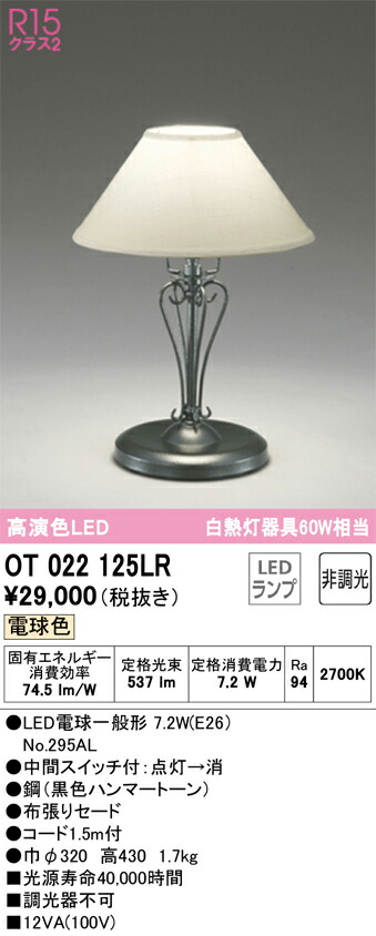 OT022125LR オーデリック 和風スタンド 中間スイッチ付 電球色