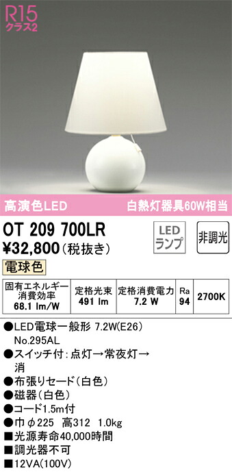 OT209700LR オーデリック LED照明ランプ 取り替えっこ付 白熱電球色
