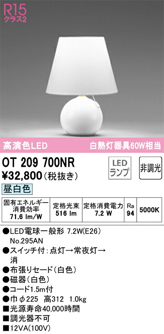 OT209700NR オーデリック LED照明ランプ 取り替えっこ付 昼白いこと