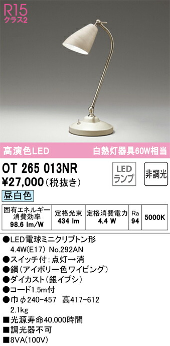 OT265013NR オーデリック LEDスタンド スイッチ付 昼白色