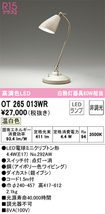 OT265013WR オーデリック LEDスタンド スイッチ付 温白色｜タロトデンキ
