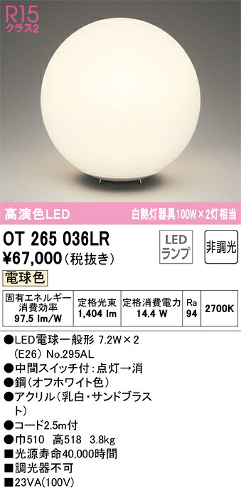 OT265036LR オーデリック LED照明ランプ 真っただなか取り替えっこ付 白熱電球色 インテリア・寝具・収納-ライト・照明器具-フロアスタンド・ランプ