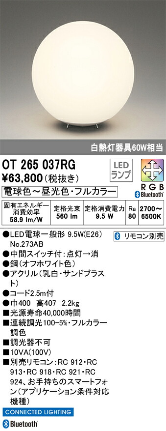OT265037RG オーデリック LED照明ランプ 真っただなか取り替えっこ付 調光 盛りだくさん色合い調色 Bluetooth相応う フロアスタンド・ランプ-インテリア・寝具・収納-ライト・照明器具