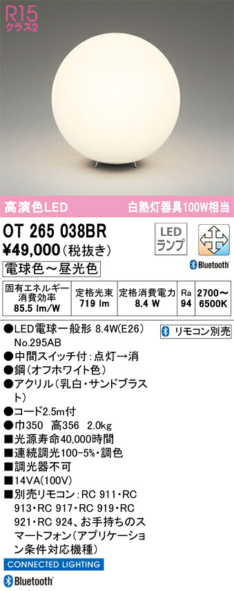 OT265038BR オーデリック LEDスタンド 中間スイッチ付 調光 調色 Bluetooth対応