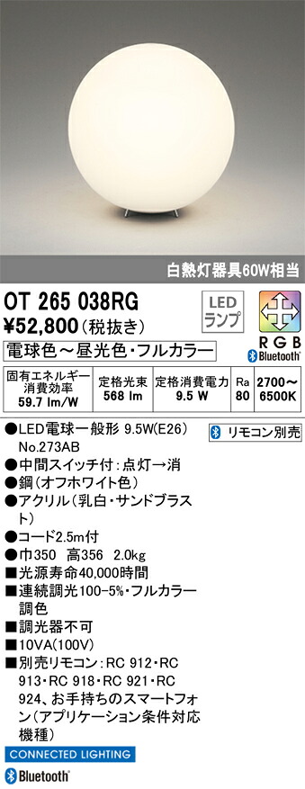 OT265038RG オーデリック LEDスタンド 調光 フルカラー調色 Bluetooth対応