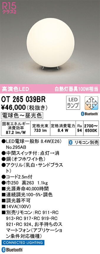 OT265039BR オーデリック LEDスタンド 中間スイッチ付 調光 調色 Bluetooth対応