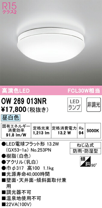 OW269013NR オーデリック LED浴室灯 バスルームライト 昼白色