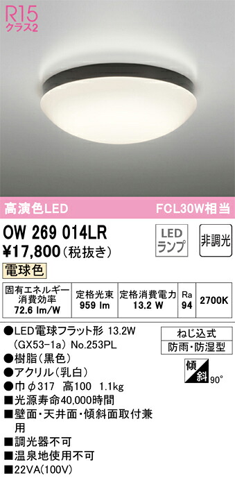 OW269014LR オーデリック LED浴室灯 バスルームライト 電球色
