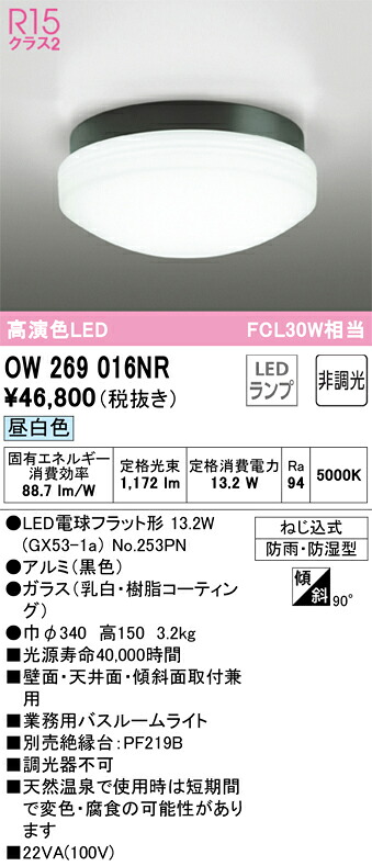 OW269016NR オーデリック LED浴室灯 業務用バスルームライト 昼白色