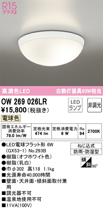 OW269026LR オーデリック LED浴室灯 バスルームライト 電球色