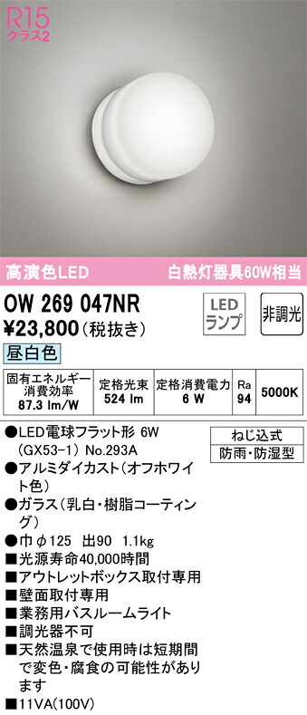 OW269047NR オーデリック LED浴室灯 バスルームライト 昼白色 9,226円