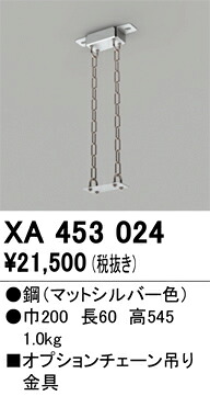 XA453024 オーデリック オプションチェーン吊り金具【適合器具注意】