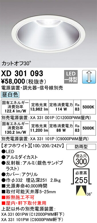 XD301093 オーデリック 屋内・軒下兼用LED落ち込むともし火 φ300 調光 昼白いこと【ワット数とり備える・調光器・交通信号線別売】