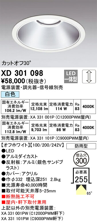 XD301098 オーデリック 屋内・軒下兼用LED落ち込むともし火 φ300 調光 白いこと【ワット数とり備える・調光器・交通信号線別売】