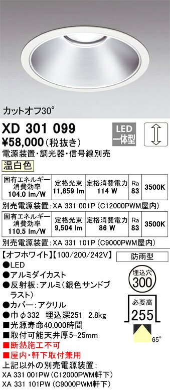 XD301099 オーデリック 屋内・軒下兼用LED落ち込むともし火 φ300 調光 温白いこと【ワット数とり備える・調光器・交通信号線別売】
