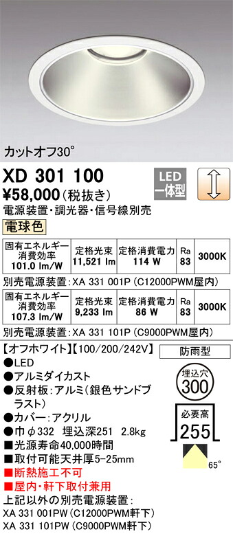 XD301100 オーデリック 屋内・軒下兼用LED落ち込むともし火 φ300 調光 白熱電球色【ワット数とり備える・調光器・交通信号線別売】