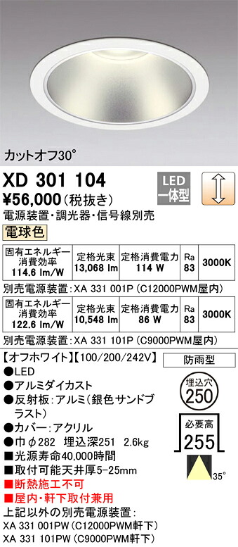 XD301104 オーデリック 屋内・軒下兼用LEDダウンライト φ250 調光 電球色【電源装置・調光器・信号線別売】