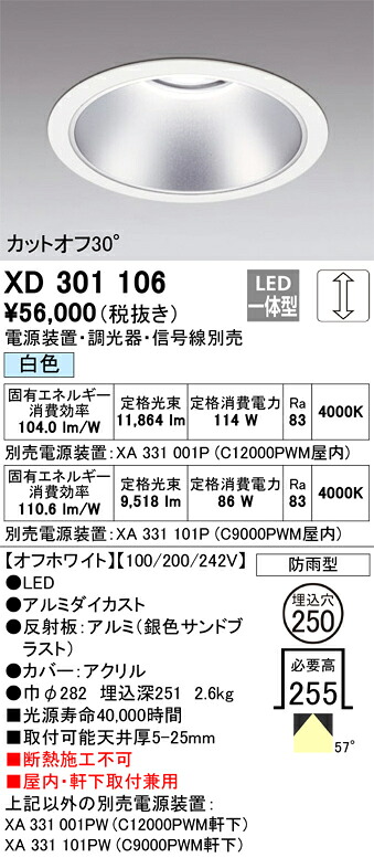 XD301106 オーデリック 屋内・軒下兼用LEDダウンライト φ250 調光 白色【電源装置・調光器・信号線別売】