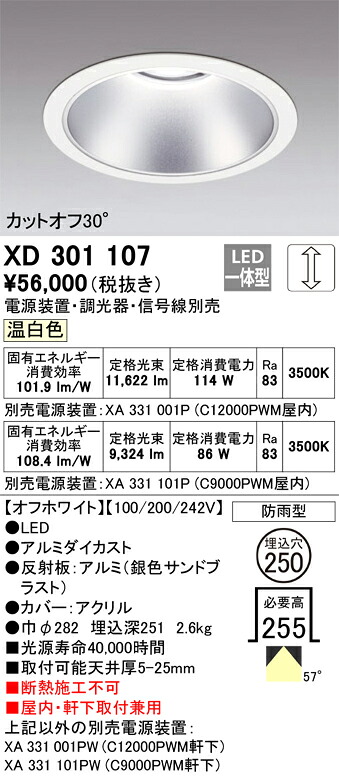 XD301107 オーデリック 屋内・軒下兼用LEDダウンライト φ250 調光 温白色【電源装置・調光器・信号線別売】 31,615円