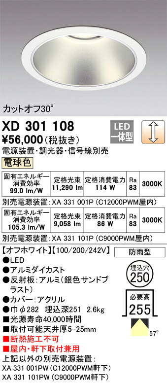 XD301108 オーデリック 屋内・軒下兼用LEDダウンライト φ250 調光 電球色【電源装置・調光器・信号線別売】