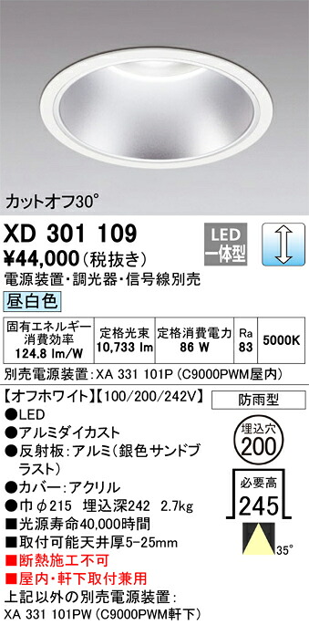 XD301109 オーデリック 屋内・軒下兼用LEDダウンライト φ200 調光 昼白色【電源装置・調光器・信号線別売】｜タロトデンキ