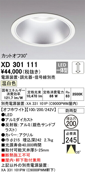 XD301111 オーデリック 屋内・軒下兼用LEDダウンライト φ200 調光 温白色【電源装置・調光器・信号線別売】
