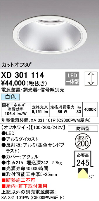 XD301114 オーデリック 屋内・軒下兼用LEDダウンライト φ200 調光 白色【電源装置・調光器・信号線別売】｜タロトデンキ