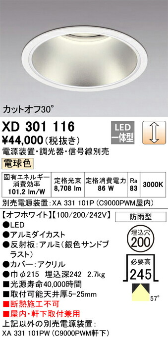 XD301116 オーデリック 屋内・軒下兼用LEDダウンライト φ200 調光 電球色【電源装置・調光器・信号線別売】|タロトデンキ