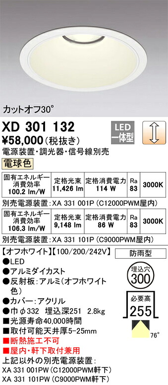 XD301132 オーデリック 屋内・軒下兼用LEDダウンライト φ300 調光 電球色【電源装置・調光器・信号線別売】